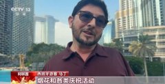 外国人眼中的春节：不止有红包 还能感受温